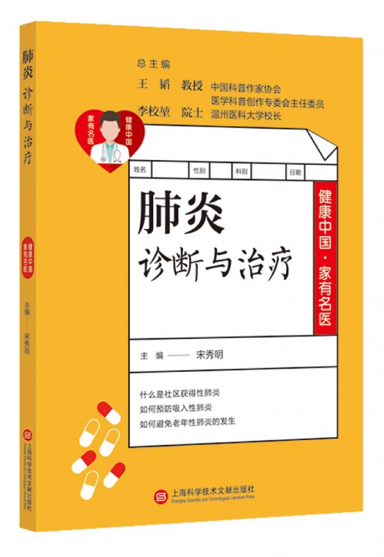肺炎诊断与治疗/健康中国家有名医