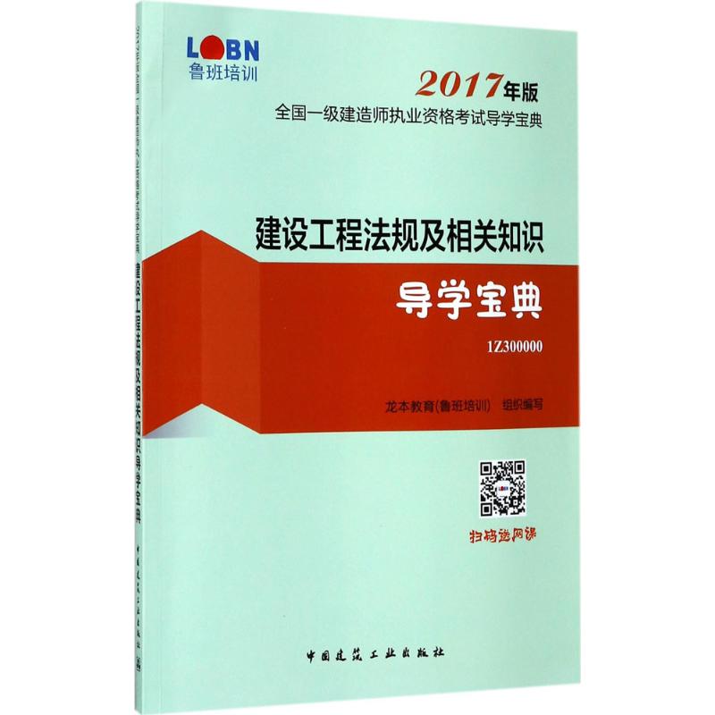 建设工程法规及相关知识导学宝典