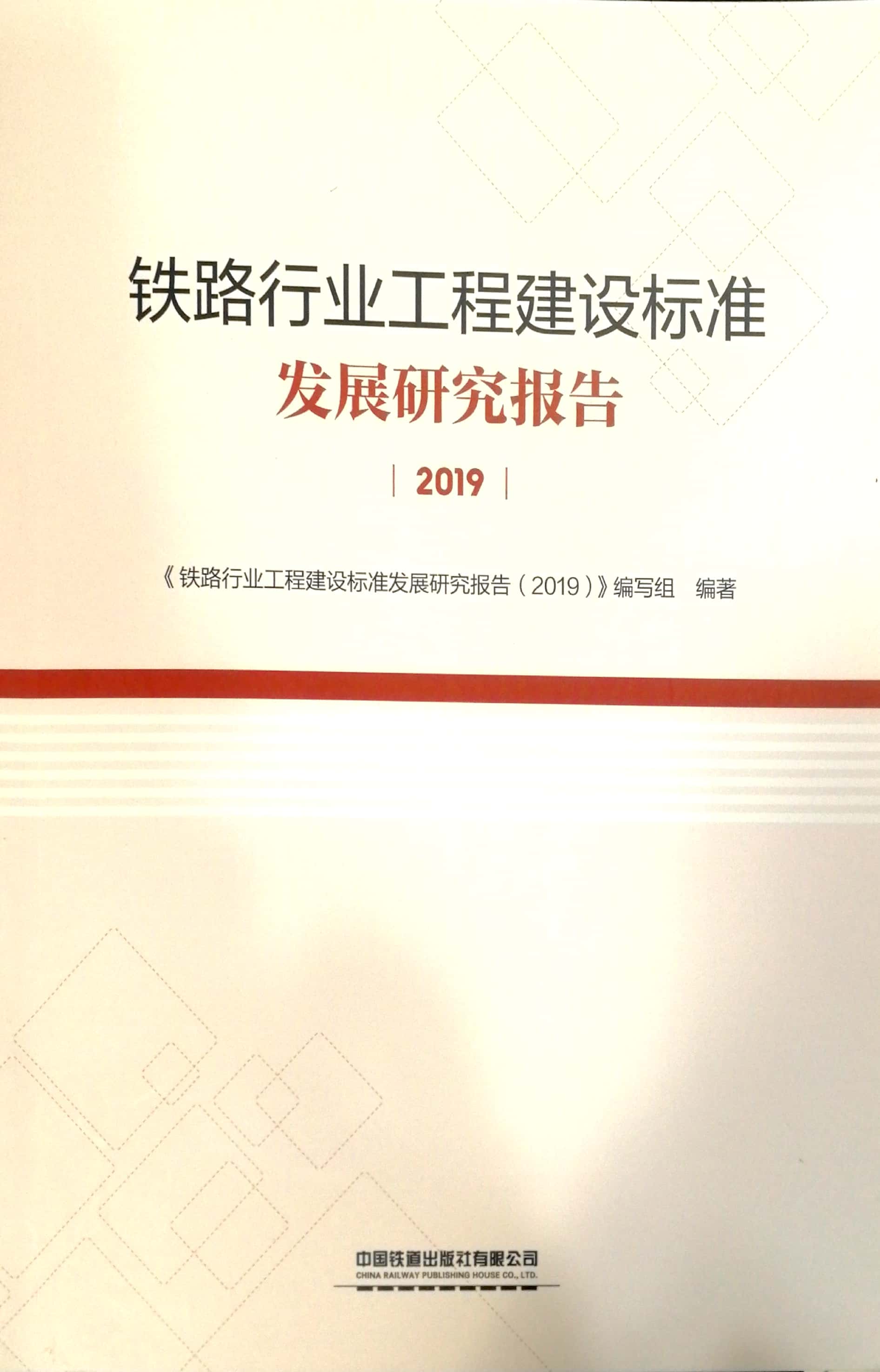 中国建筑工业出版社铁路行业工程建设标准发展研究报告（2019）