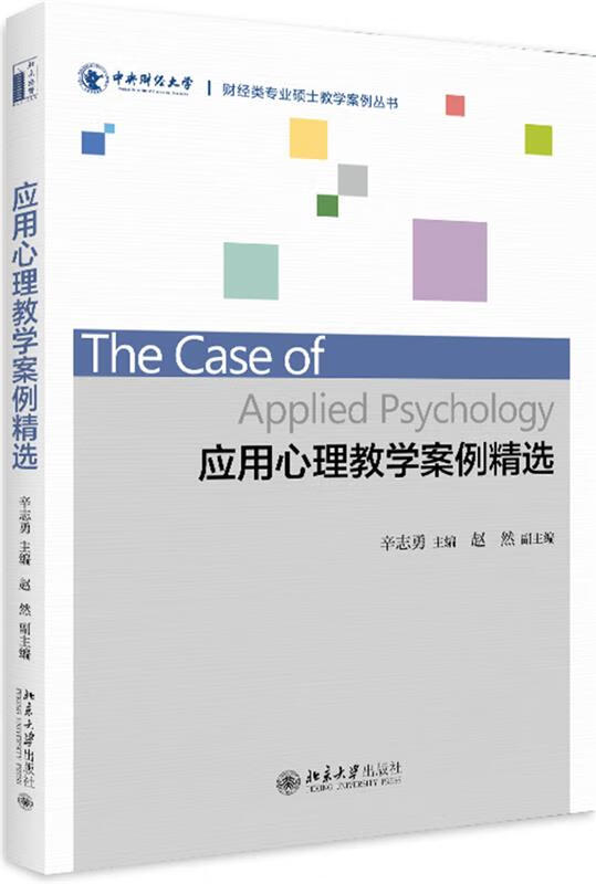 【京东物流 正版新书】应用心理教学案例精选 辛志勇 北京学出版社