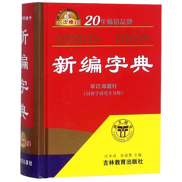 新编字典(6次修订)(精)