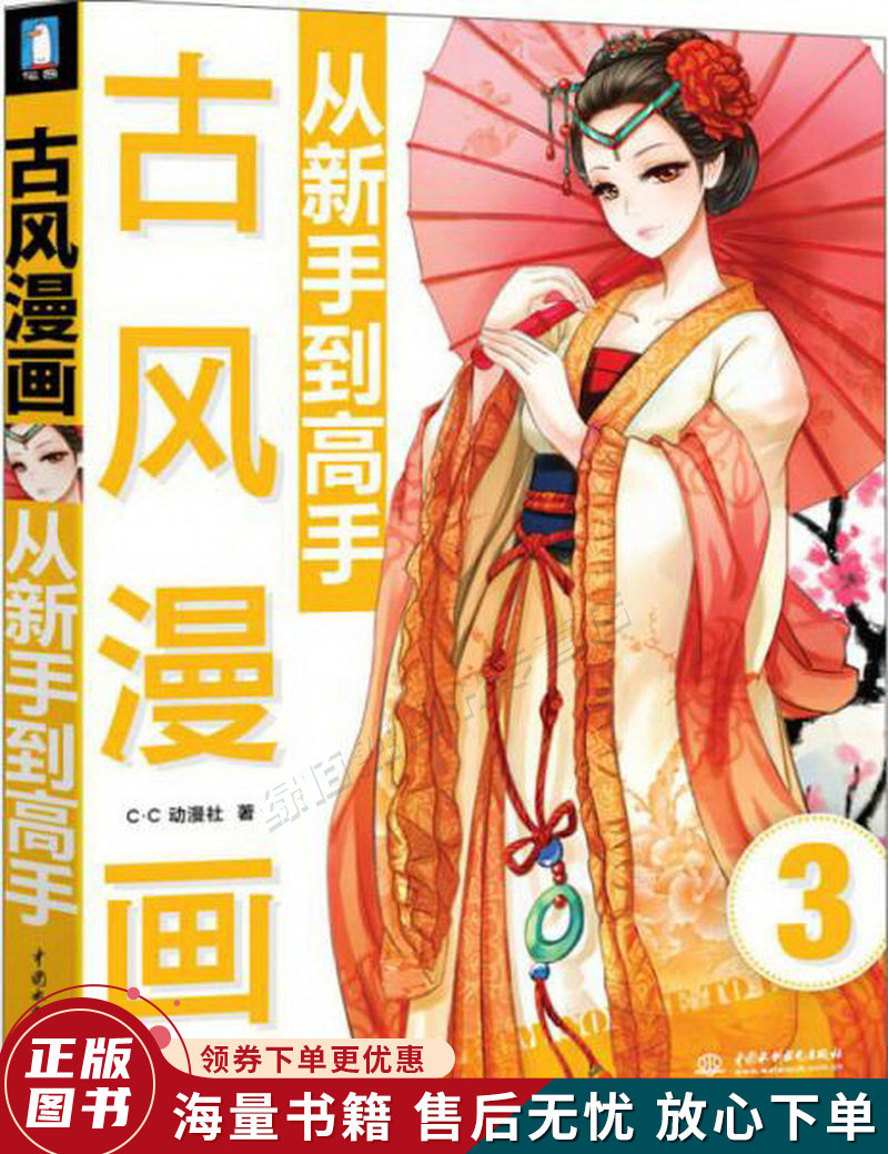 古风漫画从新手到高手:古风漫画从新手到高手 详实讲解 丰富图例 穿越