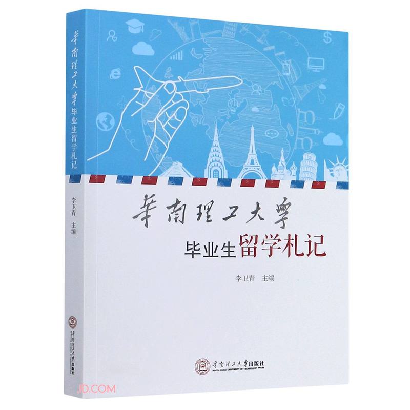 华南理工大学毕业生留学札记