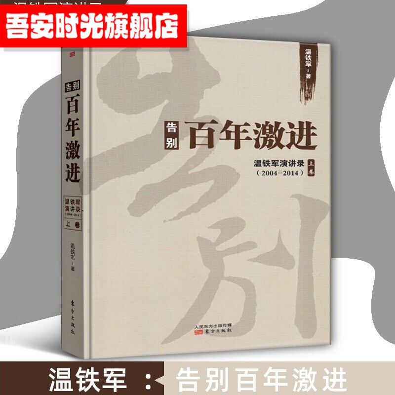 【聚优惠】温铁军2023新书 破局乡村振兴 长读苏南 全球化与区域竞争下的苏南经验 解构现代化+去依附+八次危机+百年激进+居危思危 温铁军全集 告别百年激进：温铁军演讲录(2004-2014)