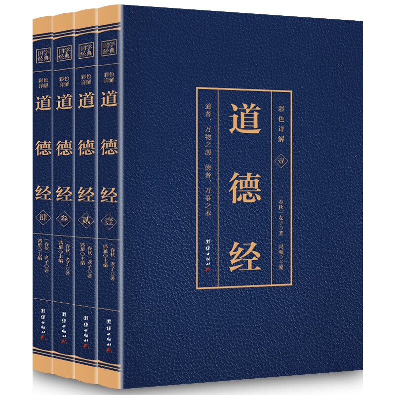 彩色详解道德经（4本套装） 烫金