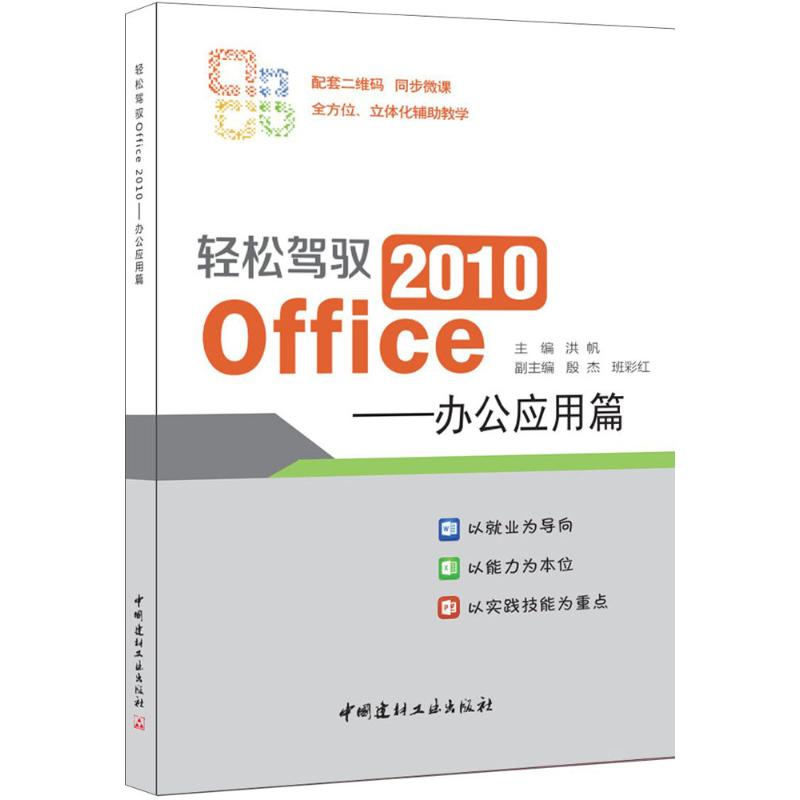 轻松驾驭Office 2010办公应用篇 洪帆 主编 书籍