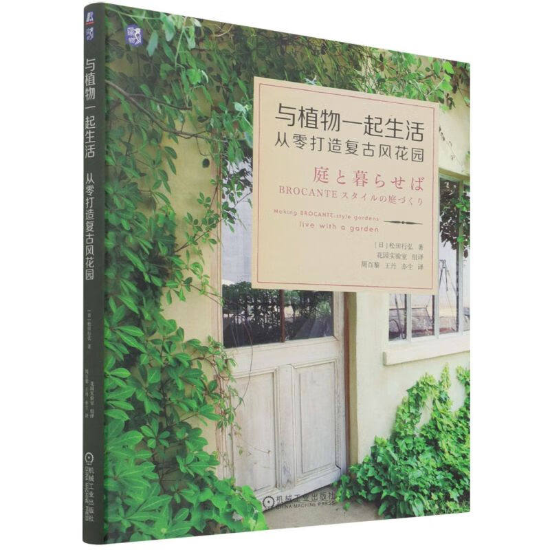 与植物一起生活(从零打造复古风花园)
