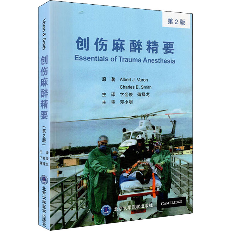 创伤麻醉精要 第2版 (美)艾伯特·瓦伦(Albert J.Varon),(美)查理 E.史密斯(Charles E.Smith) 卞金俊,薄禄龙 译 书籍