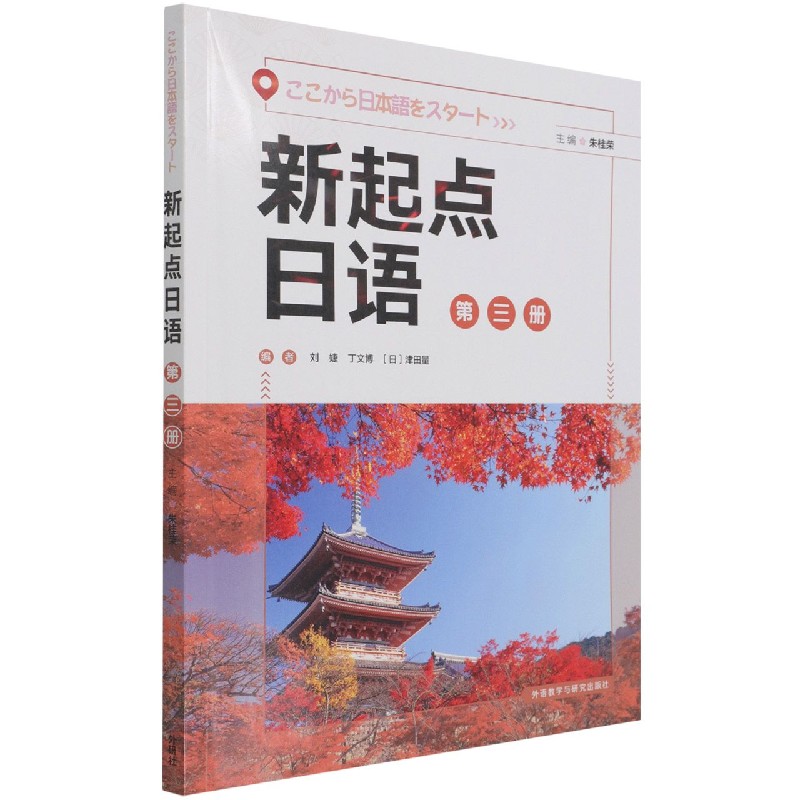 新起点日语(3)(学生用书)