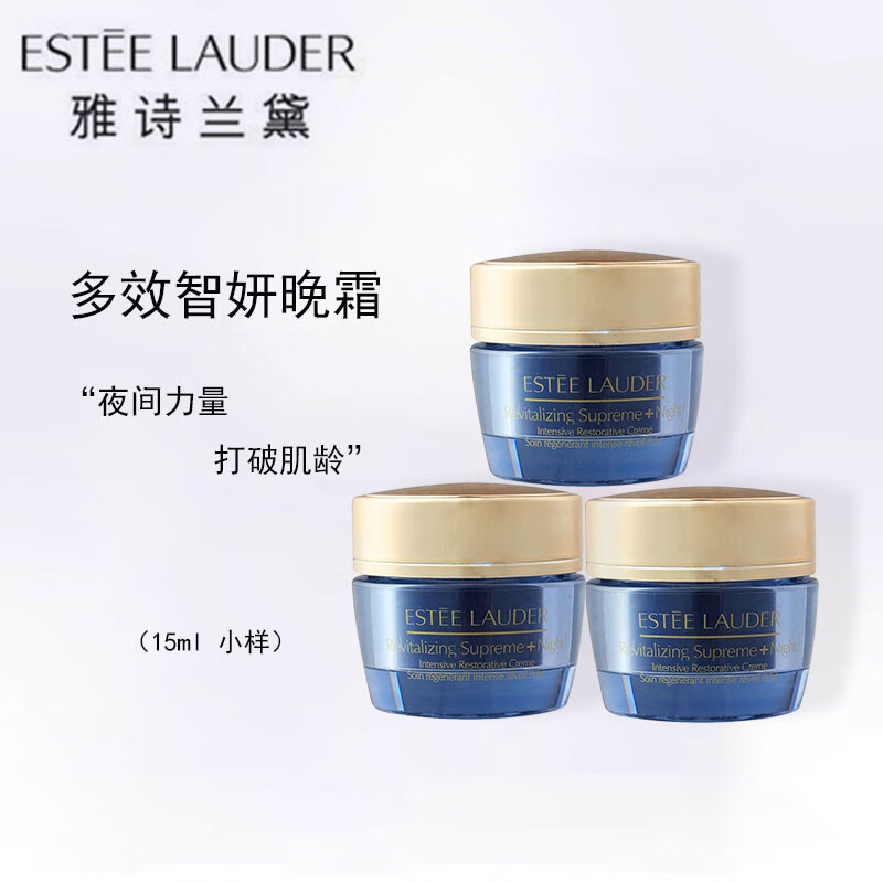 雅诗兰黛（Estee Lauder）多效智妍晚霜15ml*3 中小样，介意慎拍 补水滋润面霜女士护肤品属于什么档次？