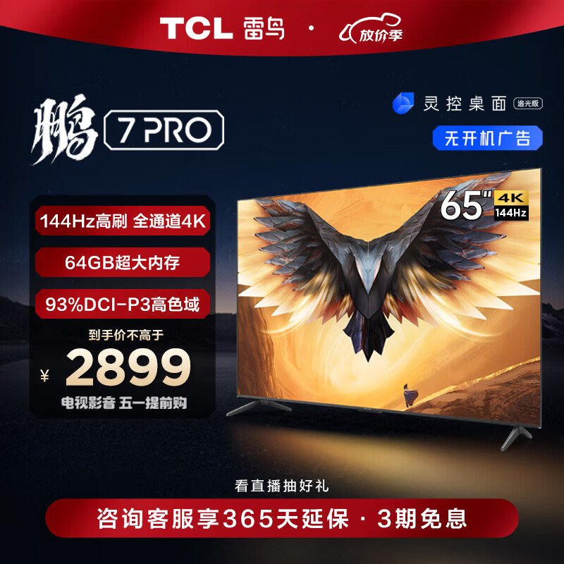 雷鸟 鹏7PRO 65英寸游戏电视 144Hz高刷 HDMI2.1 4K超高清