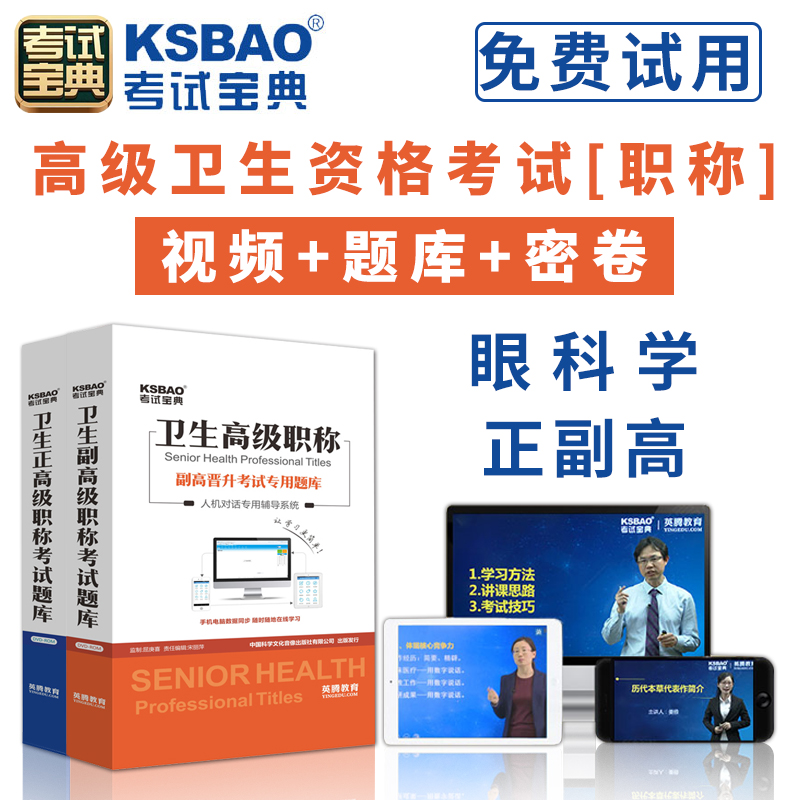 2024眼科学正高副高考试人机对话题库考试宝典高级职称考试副主任主任医师软件视频课程课件试题集历年真题app模拟冲刺试卷 面审答辩技巧 眼科学(副高)[代码：026] 精讲优选班【基础题库+机考技巧