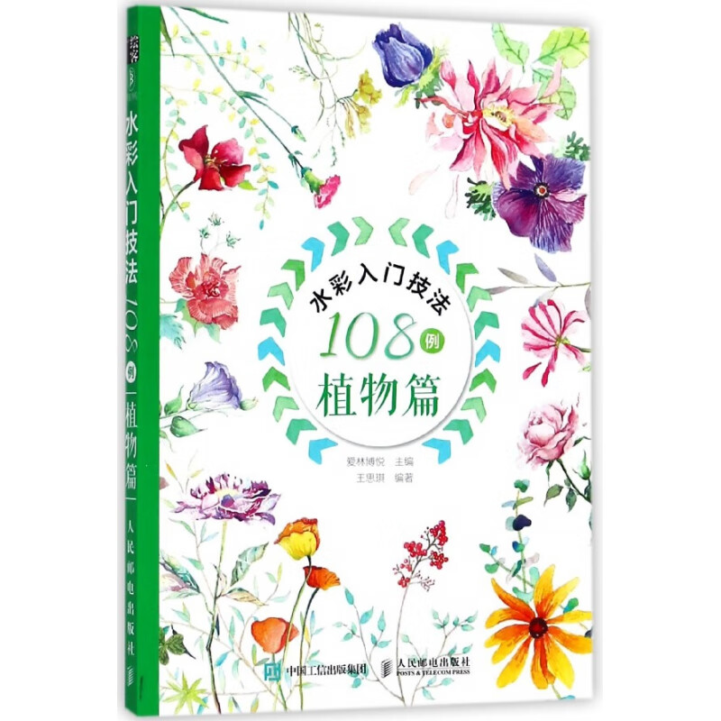 水彩入门技法108例(植物篇)