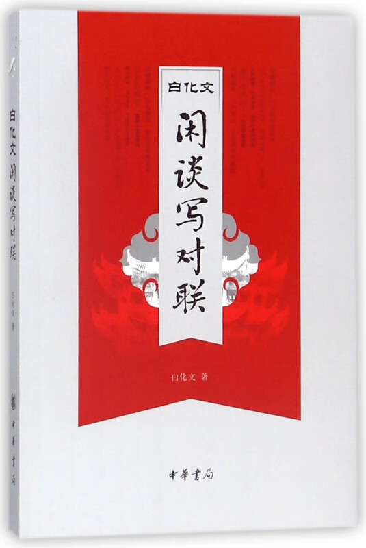 白化文闲谈写对联