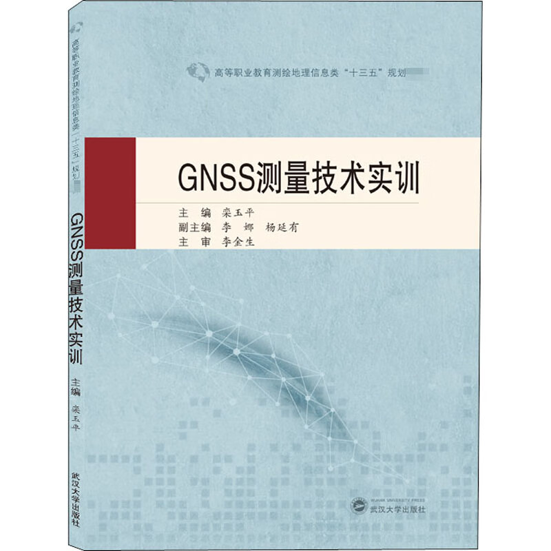GNSS测量技术实训 栾玉平 编 书籍
