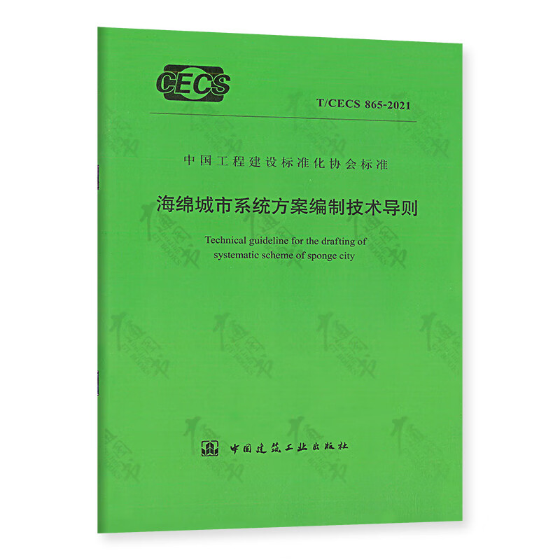 T/CECS 865-2021 海绵城市系统方案编制技术导则
