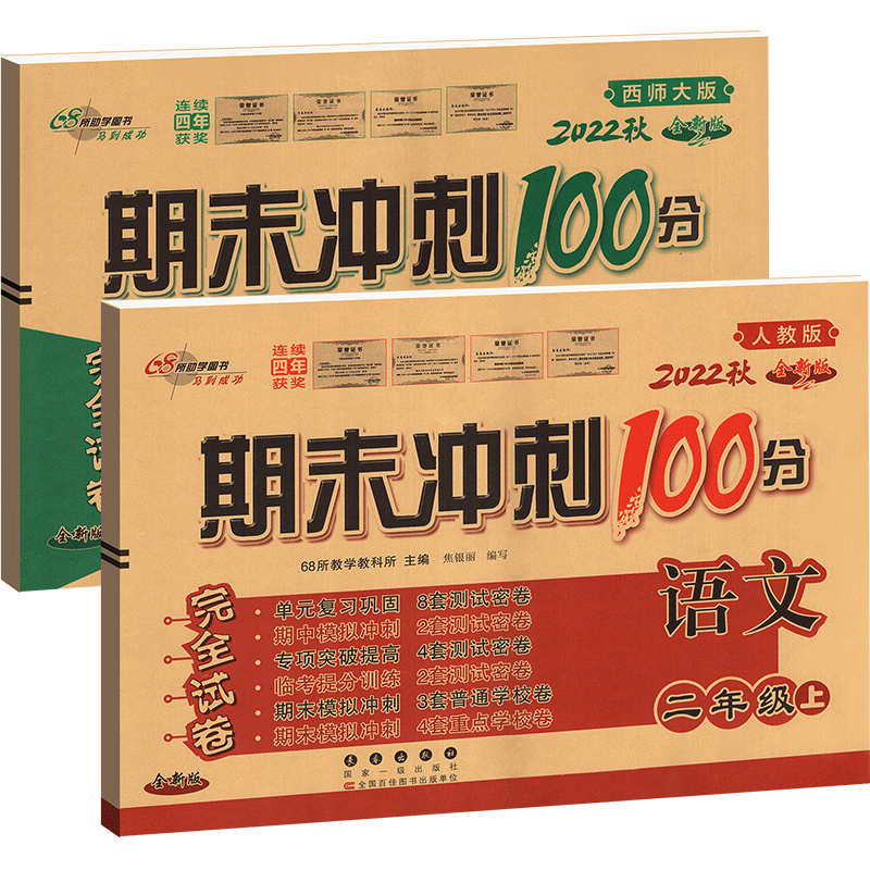 期末冲刺100分二年级上册语文人教版数学西师版全套2本小学生同步单元专项模拟测试卷达标密卷期中检测习题册
