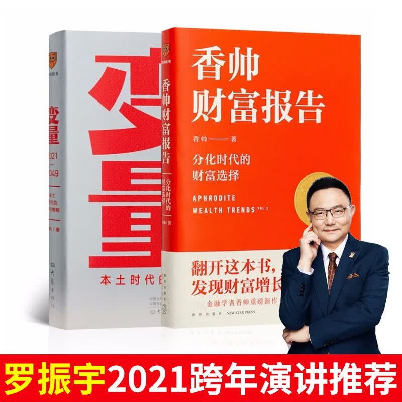 香帅财富报告:分化时代的财富选择+变量3 罗振宇2021年跨年演讲推荐 金融与投资