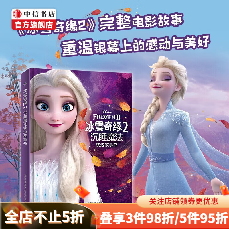 冰雪奇缘2沉睡魔法枕边故事书 3-6岁 