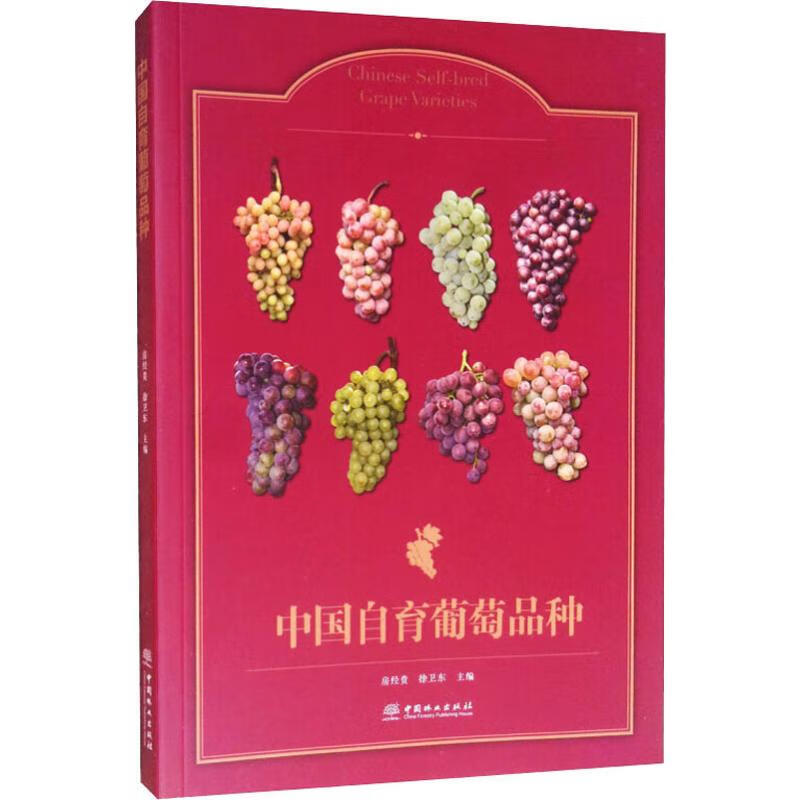 中国自育葡萄品种 房经贵,徐卫东 编 书籍
