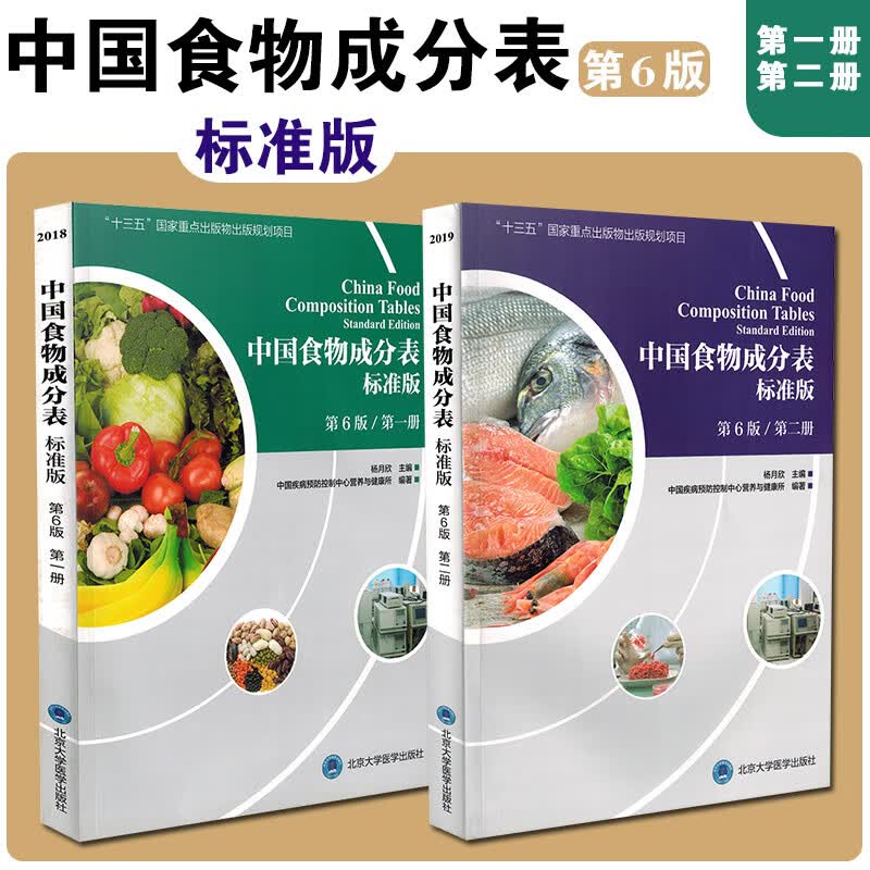 2022年中国食物成分表标准版第6版DI一册第二册2册杨月欣健康管理师指导教程中国营养师培训教材营养学书籍大全北京大学医学出版社