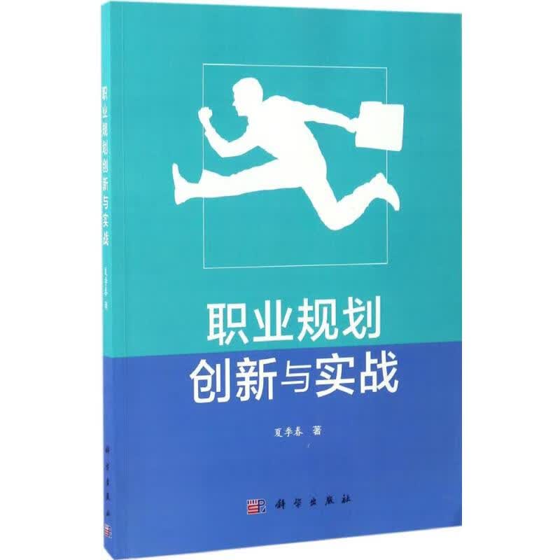 职业规划创新与实战