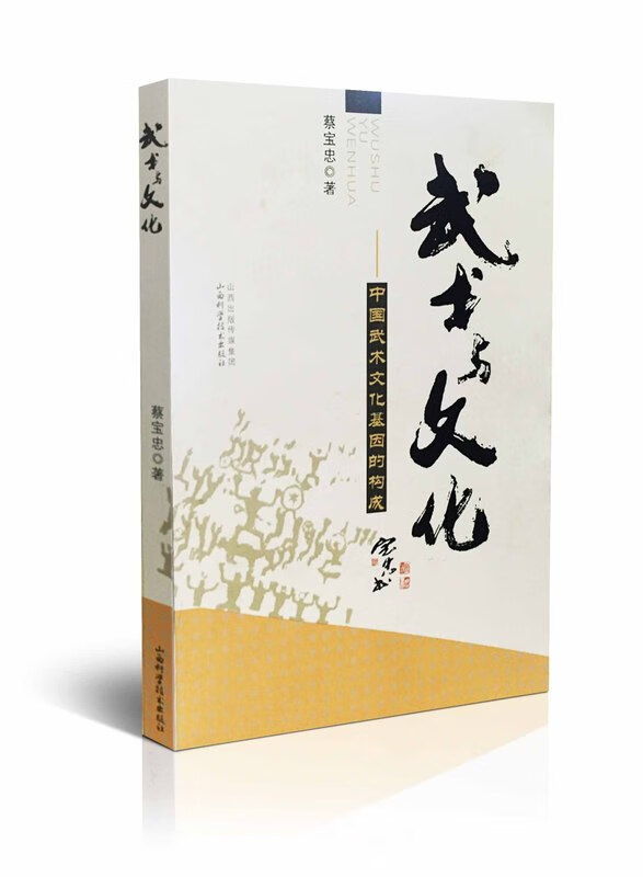 武术与文化【正版图书】