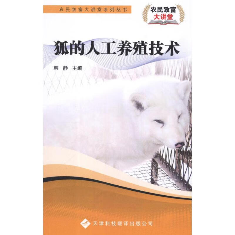 狐的人工养殖技术