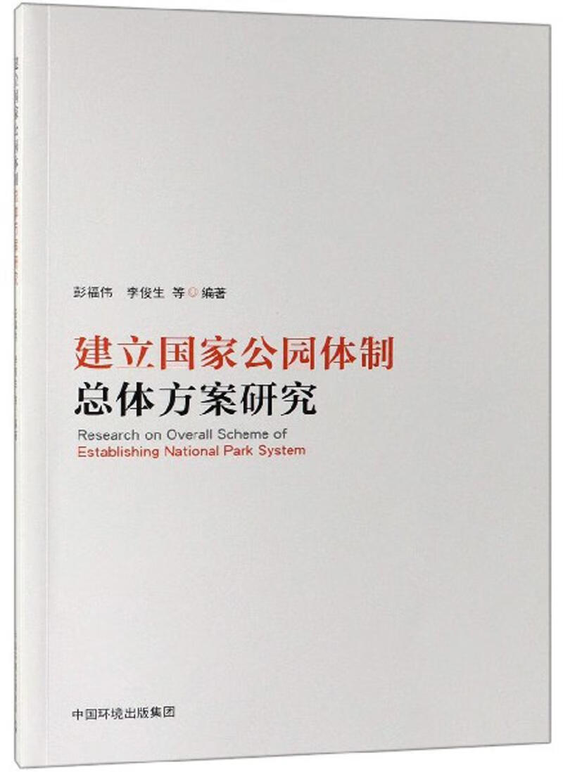 建立国家公园总体方案研究 建筑  图书