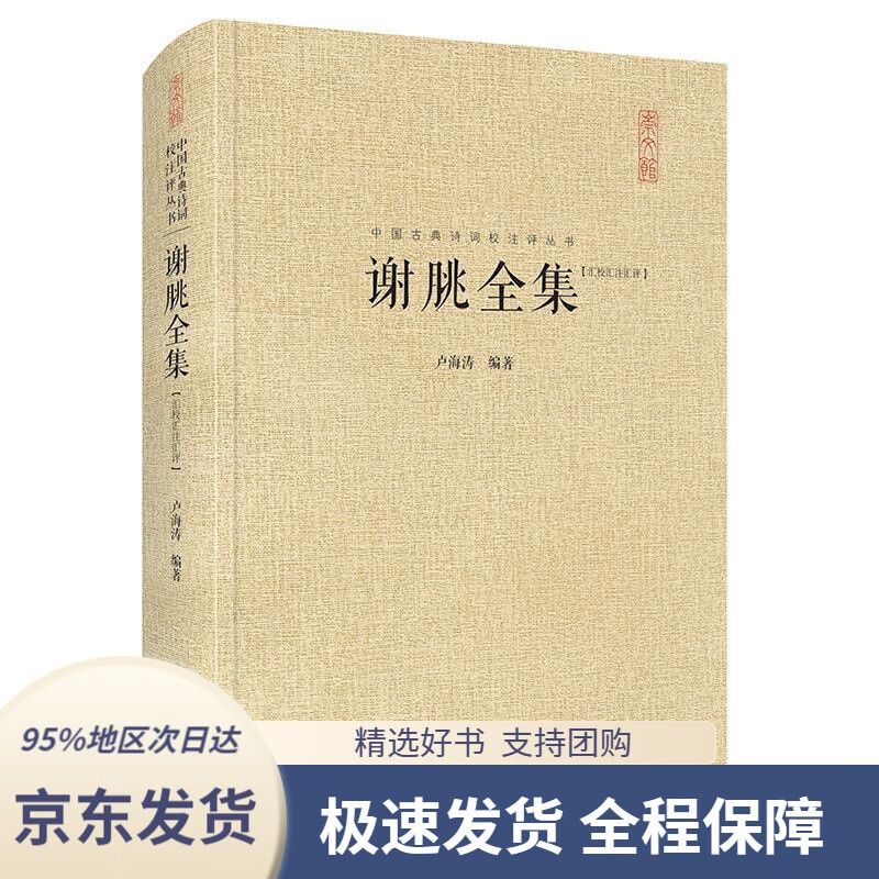 【新华书店正版】谢朓全集-中国古典诗词校注评丛书