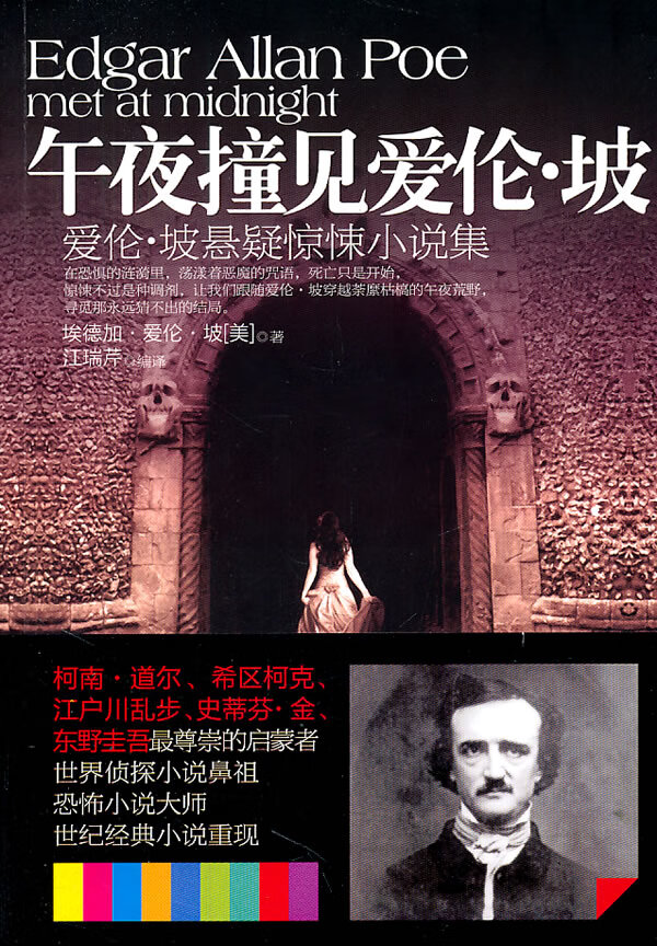 午夜撞见爱伦 坡【正版图书】