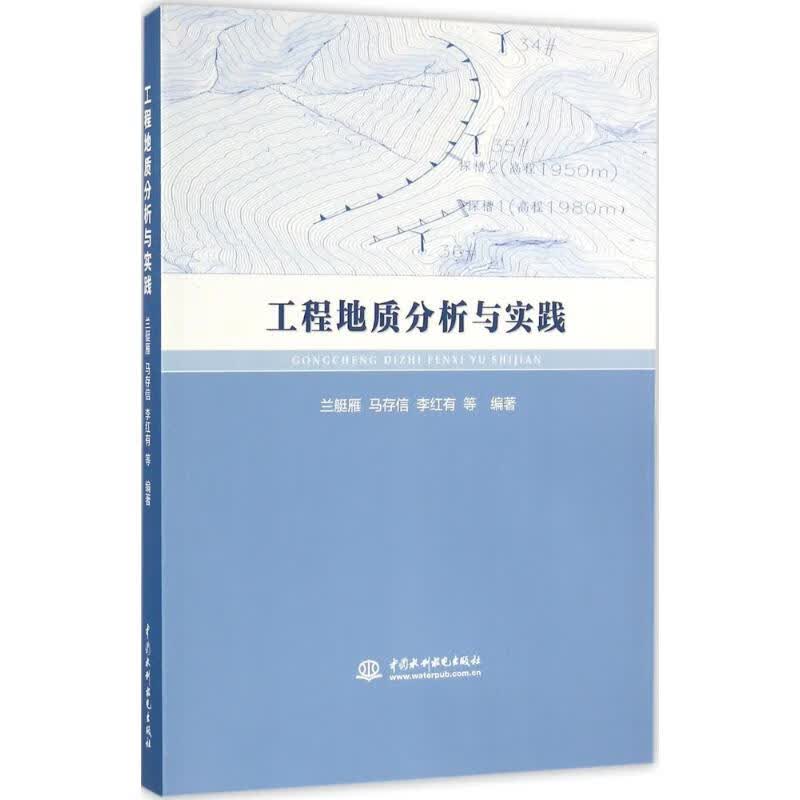 工程地质分析与实践