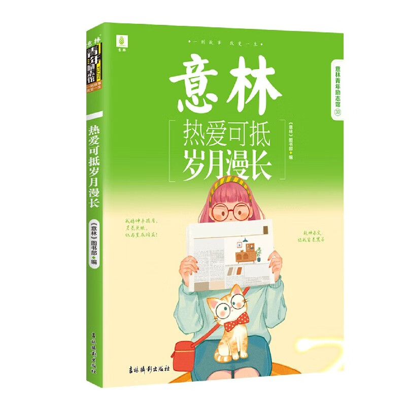 热爱可抵岁月漫长/意林青年励志馆