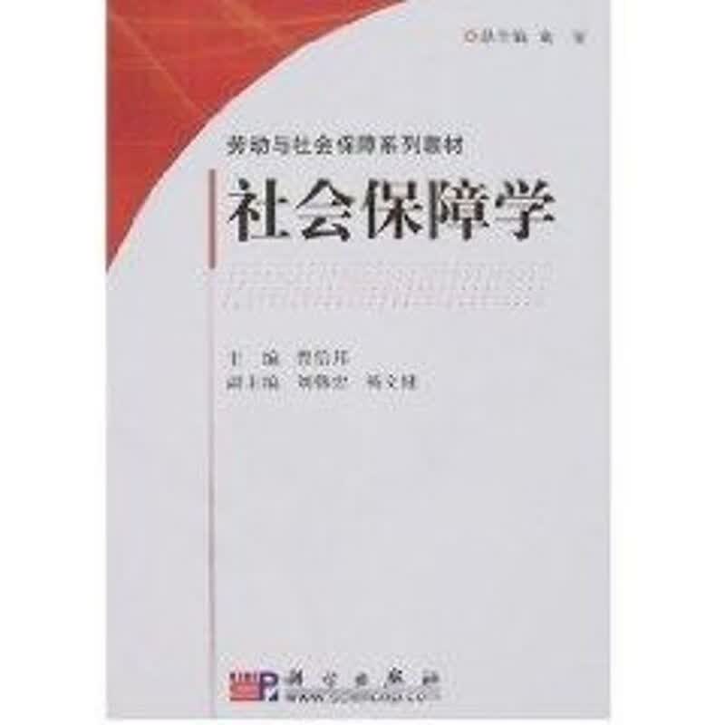 社会保障学 曹信邦主编 作 书籍