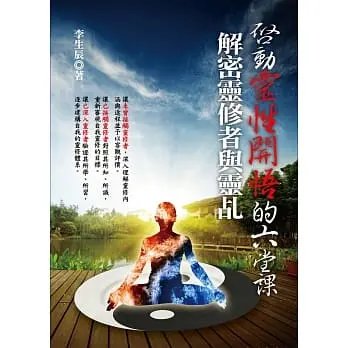 !李生辰《啟動靈性開悟的六堂課》宇河30