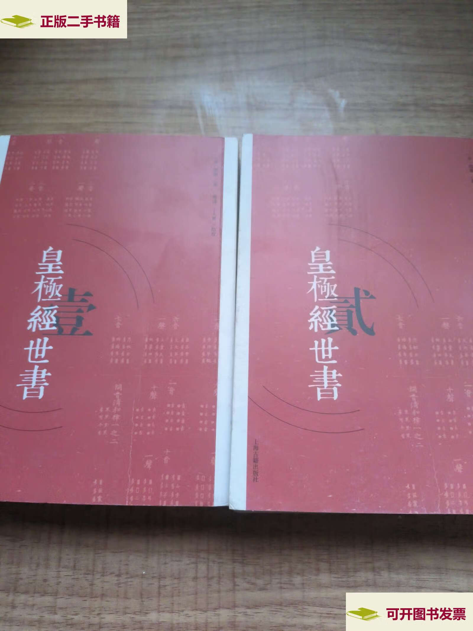 【二手9成新】皇极经世书 壹贰 /邵雍 上海古籍