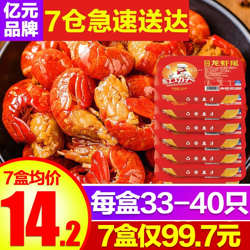 【极点精选】红功夫 国产麻辣小龙虾尾（每盒250g×7盒共3.5斤 210—280只虾尾） 豪华礼盒装*7盒