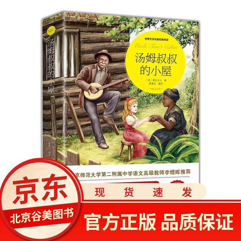 汤姆叔叔的小屋正版无障碍阅读三四五六年级初中小学生课外阅读经典名著书籍排行榜