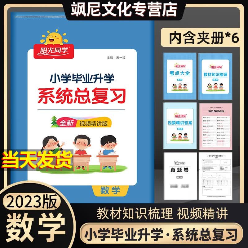 2023阳光同学小升初小学毕业升学系统总复习 数学
