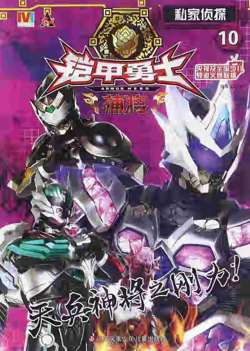 铠甲勇士捕将10 私家侦探【正版书籍,畅读优品】
