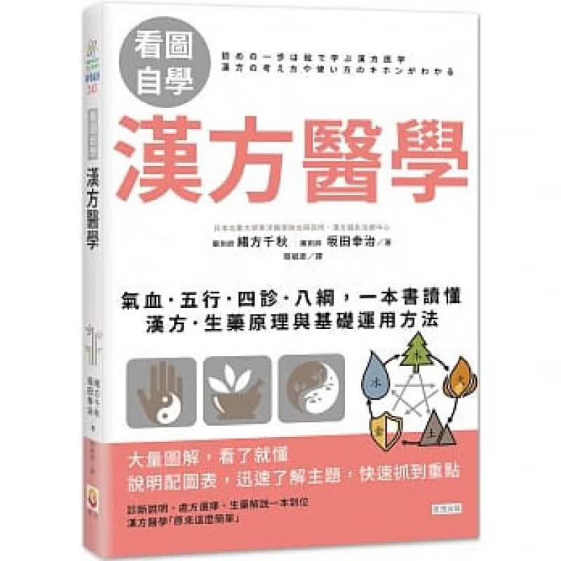 预订台版 汉方医学 气血五行四诊八纲一本书读懂汉方生药原理与基础运用方法医学常识疾病