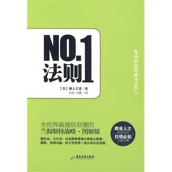 正版 NO1法则：全世界通俗易懂的兰彻斯特战略 [日]坂上仁志 广东旅游出版社