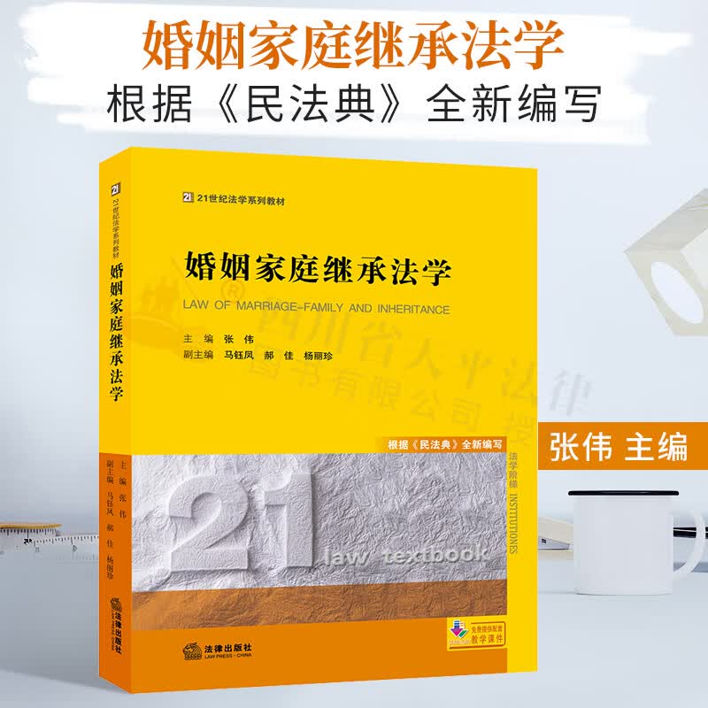 婚姻家庭继承法学 根据《民法典》全新编写