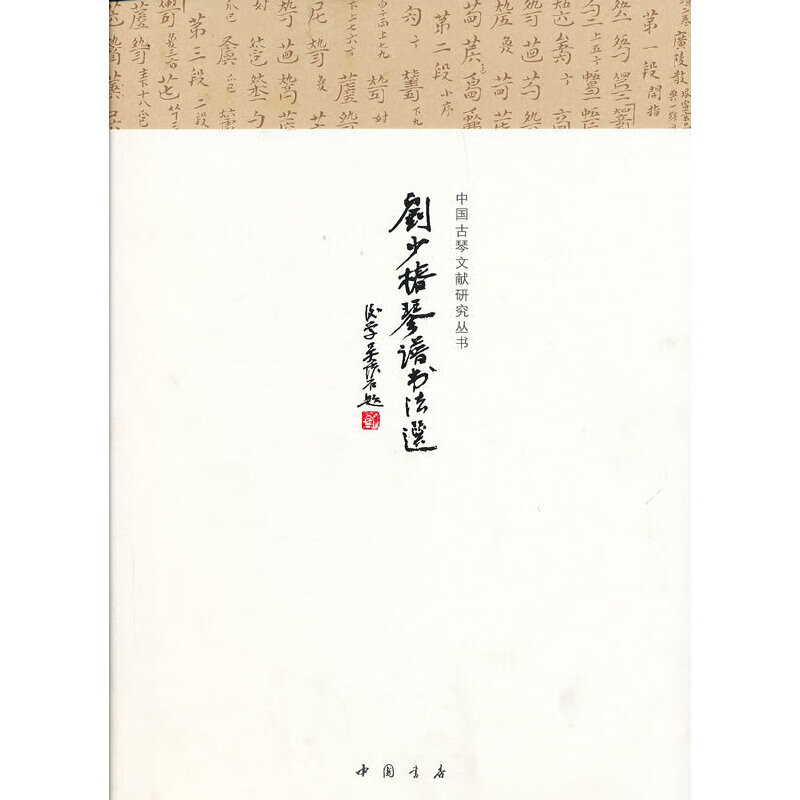 刘少椿琴谱书法选