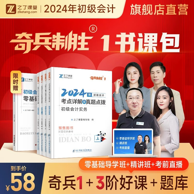 奇兵制胜】考点详解及真题点拨+学考要点奇兵制胜1+2之了课堂2024年初级会计教材24职称考试官方网络课程初会快师实务和经济法基础考前押题骑兵致胜23马勇知了马勇2023 分批发货 2024新版】