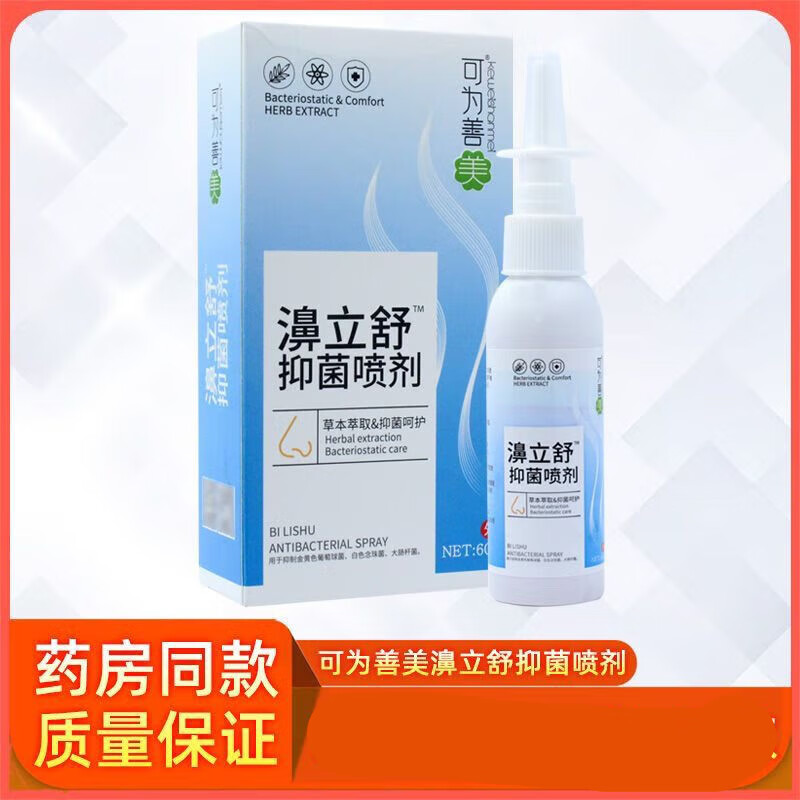 可为善美濞立通喷剂60ml鼻立通鼻塞鼻痒不通气清凉舒适 1盒