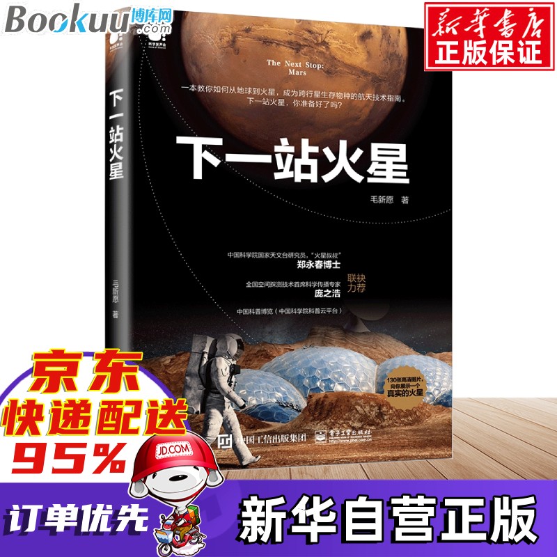 下一站火星 毛新愿 2020中国好书 0中国好书