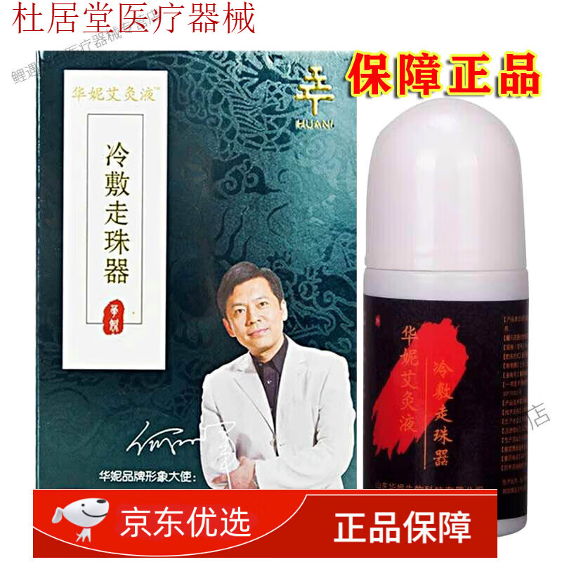 山东华妮艾灸液冷敷走珠器净含量60毫升颈肩腰腿疼 单瓶