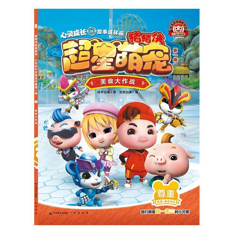 美食大作战咏声动漫中国致公出版社9787514513356 童书书籍