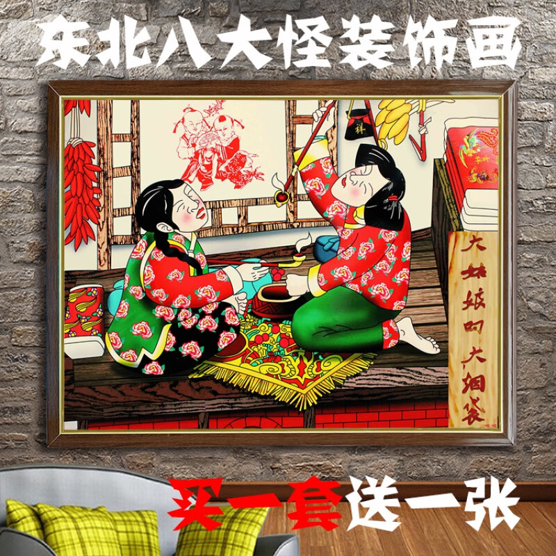 侧目自粘饭店装饰画贴画东北八大怪装饰画 北方农村田园乡村民俗画 农
